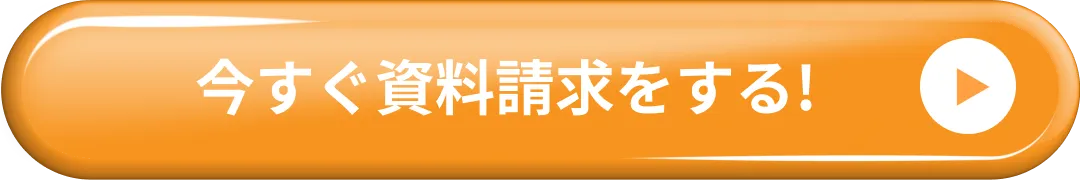 今すぐWEB面談を予約!ボタン