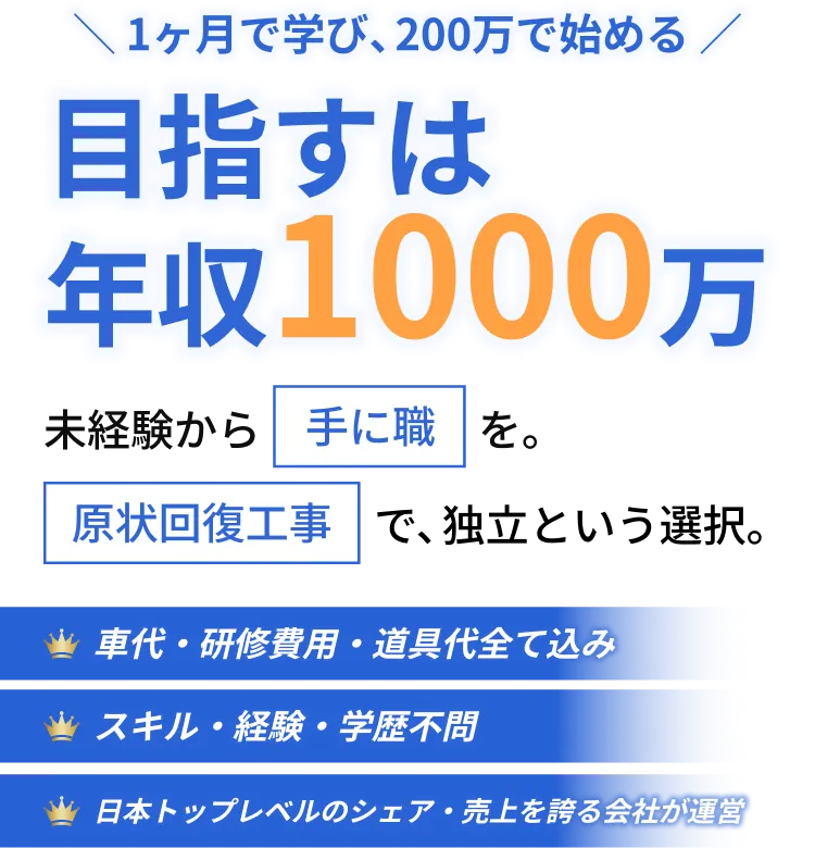 1ヶ月で学び、200万で始める!目指すは年収1000万