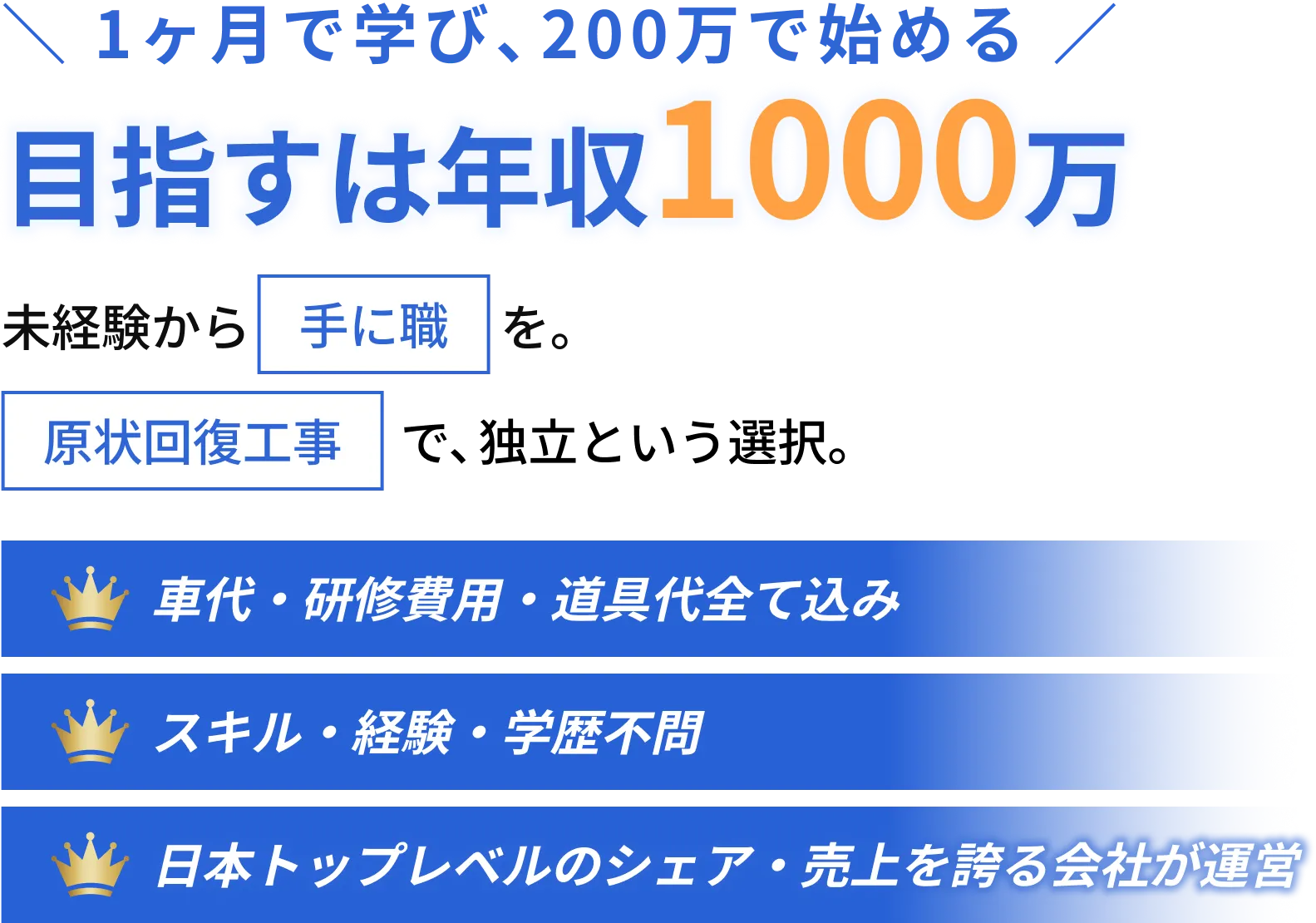 1ヶ月で学び、200万で始める!目指すは年収1000万
